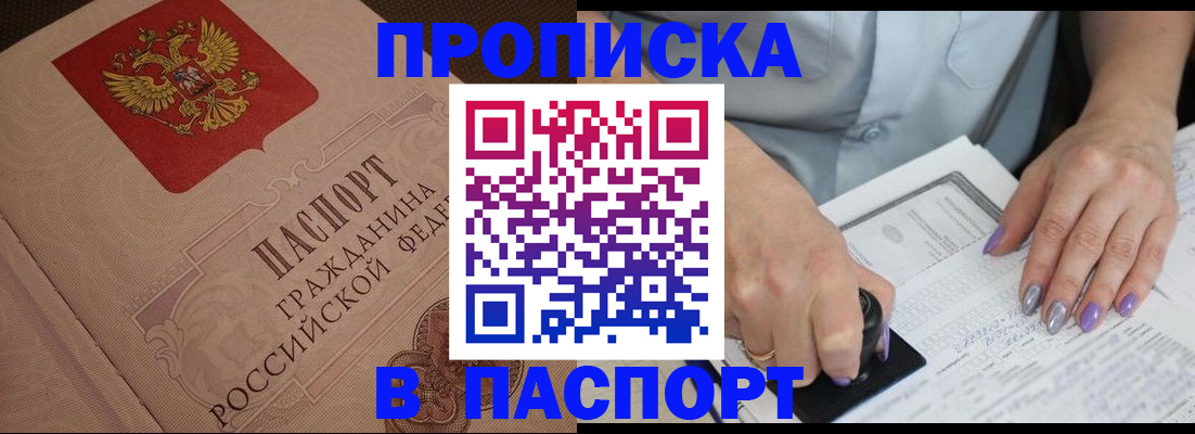 купить прописку в Усмани